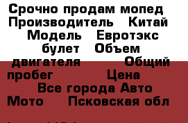 Срочно продам мопед › Производитель ­ Китай › Модель ­ Евротэкс булет › Объем двигателя ­ 150 › Общий пробег ­ 2 500 › Цена ­ 38 000 - Все города Авто » Мото   . Псковская обл.